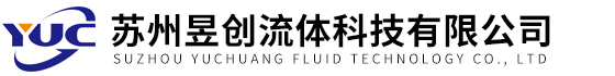 蘇州昱創流體科技有限公司